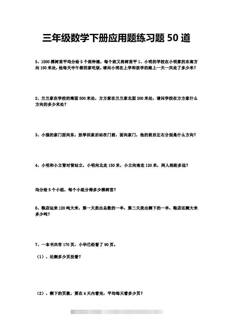三下数学应用题练习题50道-资源V站