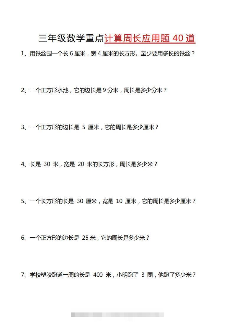 三年级数学下册重点计算周长应用题40道-资源V站
