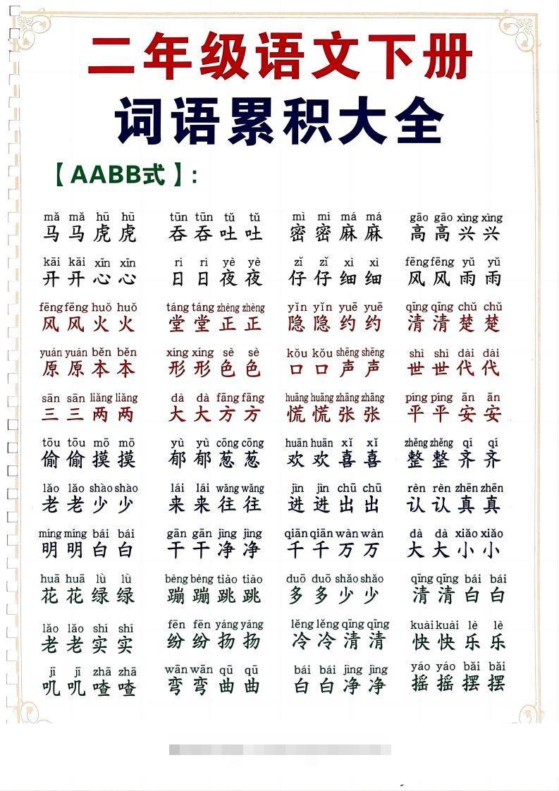 二下语文词语积累大全（10页）-资源V站
