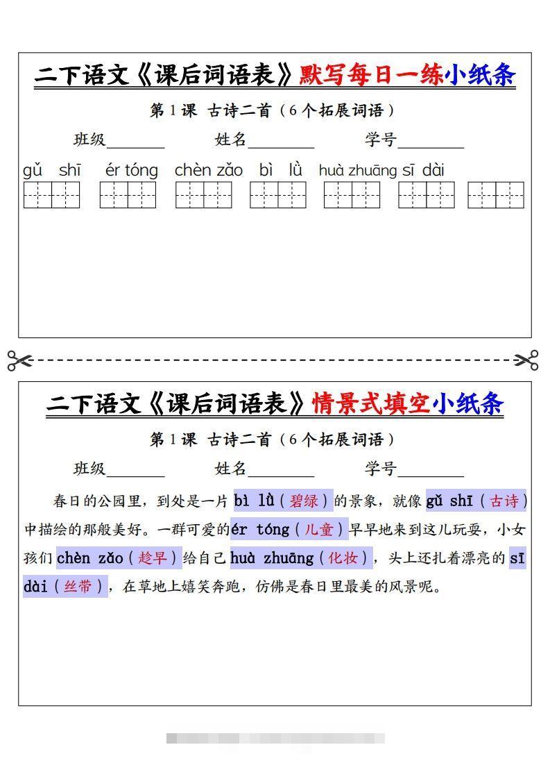 【答案】二下语文《课后词语表》默写及情景填空（30页）-资源V站
