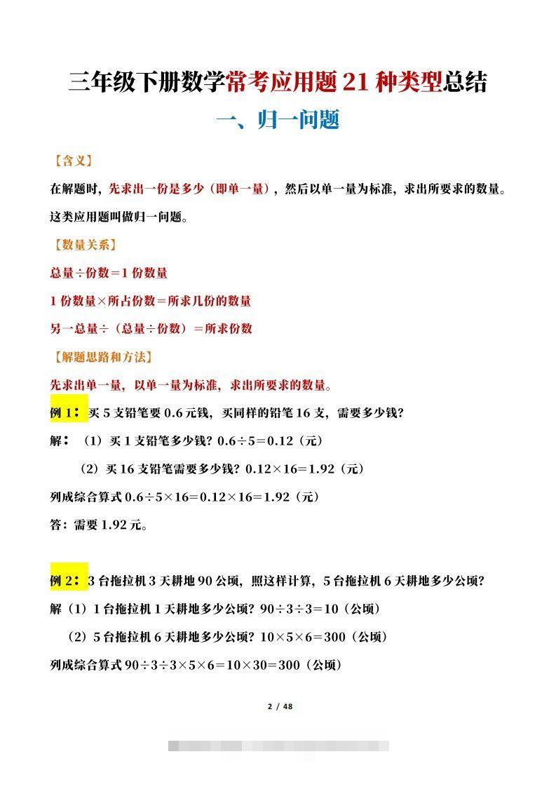 图片[2]-三年级下册数学常考应用题21种类型总结(附例题、解题思路)-资源V站