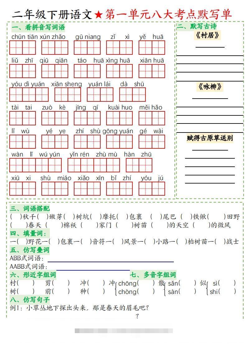 二年级下册语文八大考点默写单空白-资源V站