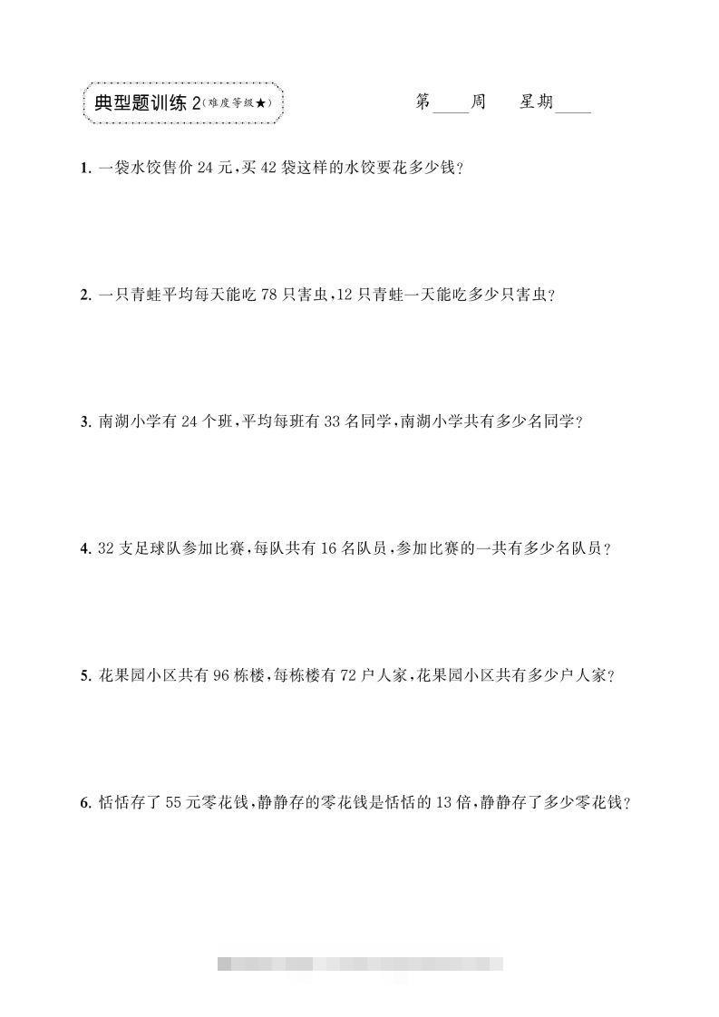 图片[2]-三下数学两位数乘两位数应用题专项-资源V站