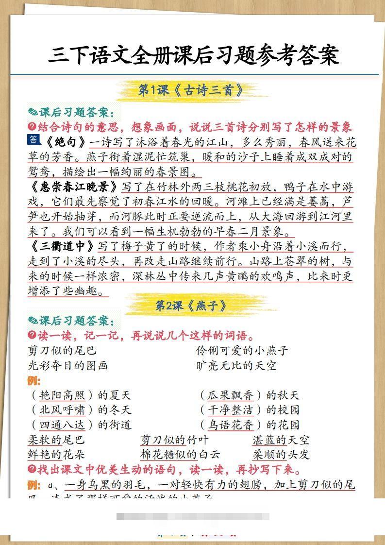 三下语文全册课后习题参考答案30页-资源V站