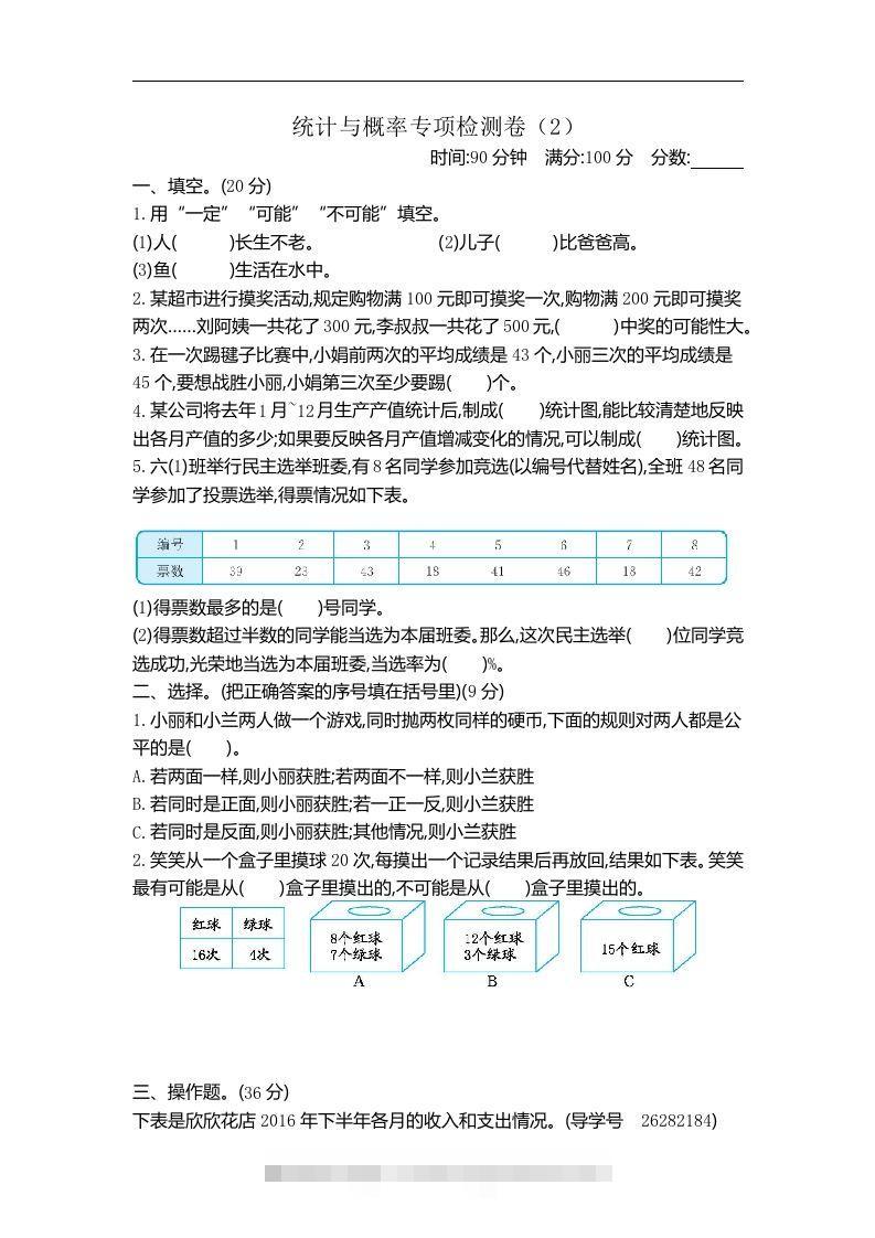 六下青岛63版数学期末统计与概率专项检测卷（2）-小哥网