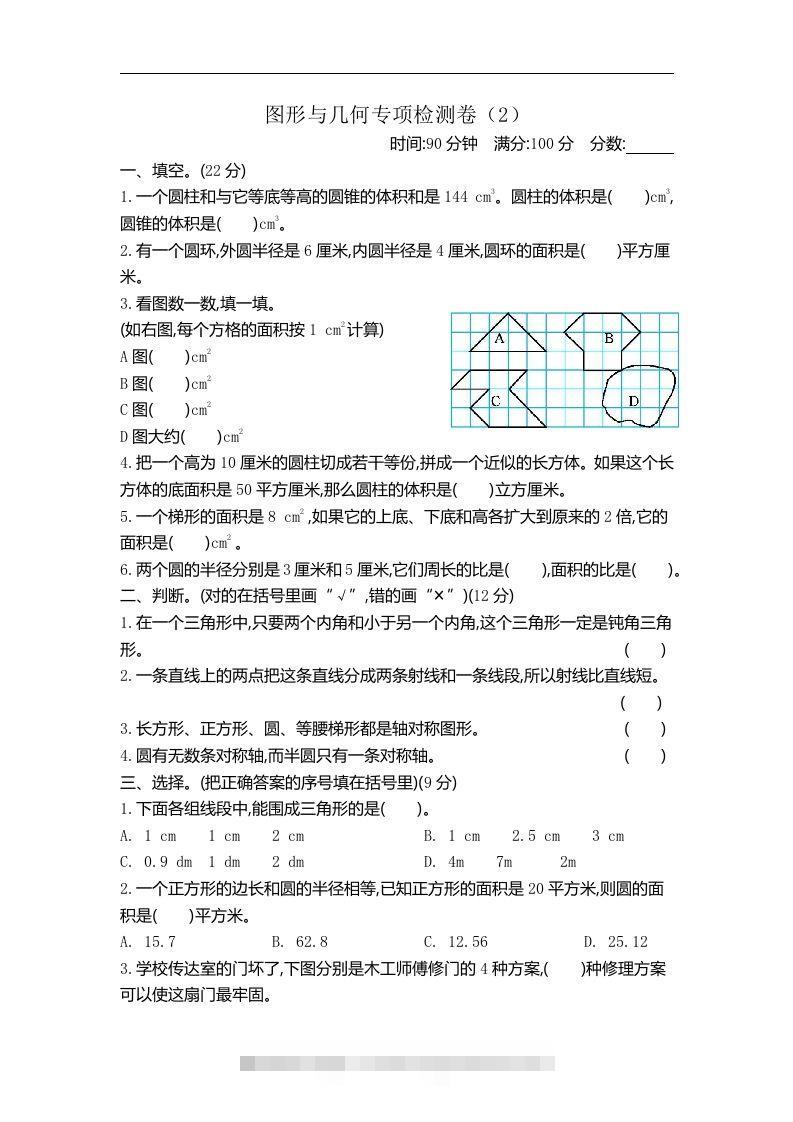 六下青岛63版数学期末图形与几何专项检测卷（2）-小哥网