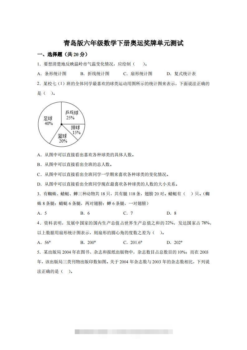 青岛63版数学六年级下册第五单元《奥运奖牌——扇形统计图》单元测试卷-小哥网