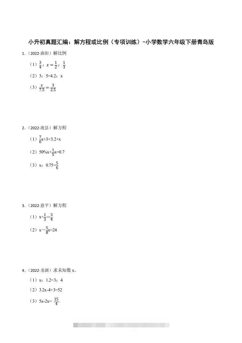 小升初真题汇编：解方程或比例（专项训练）-小学数学六年级下册青岛63版-小哥网