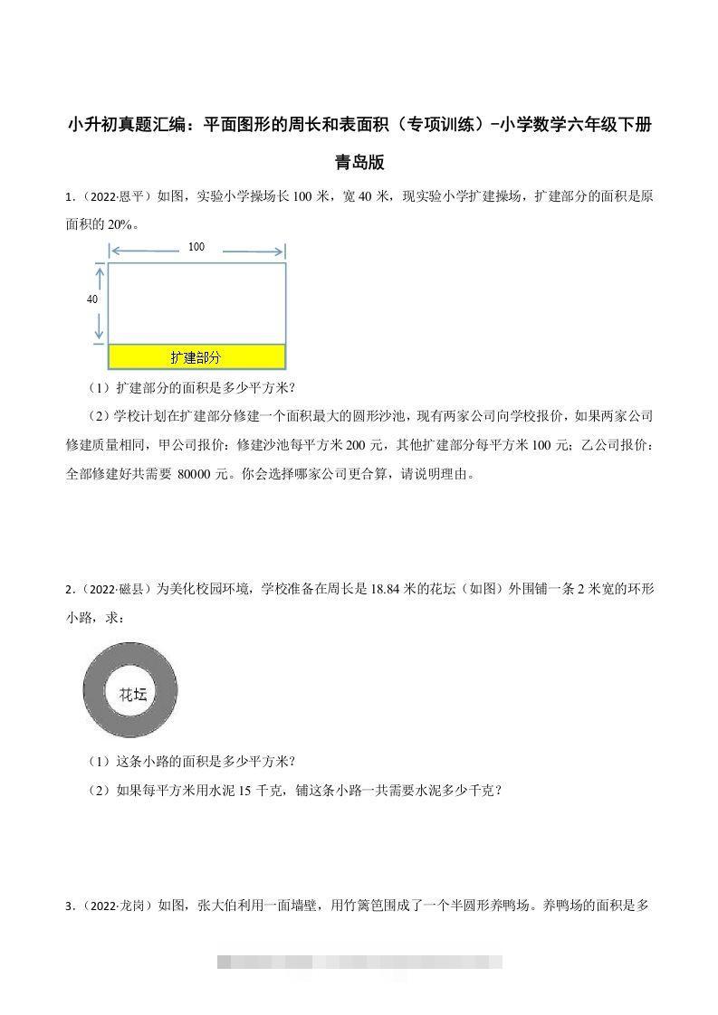 小升初真题汇编：平面图形的周长和表面积（专项训练）-小学数学六年级下册青岛63版-小哥网