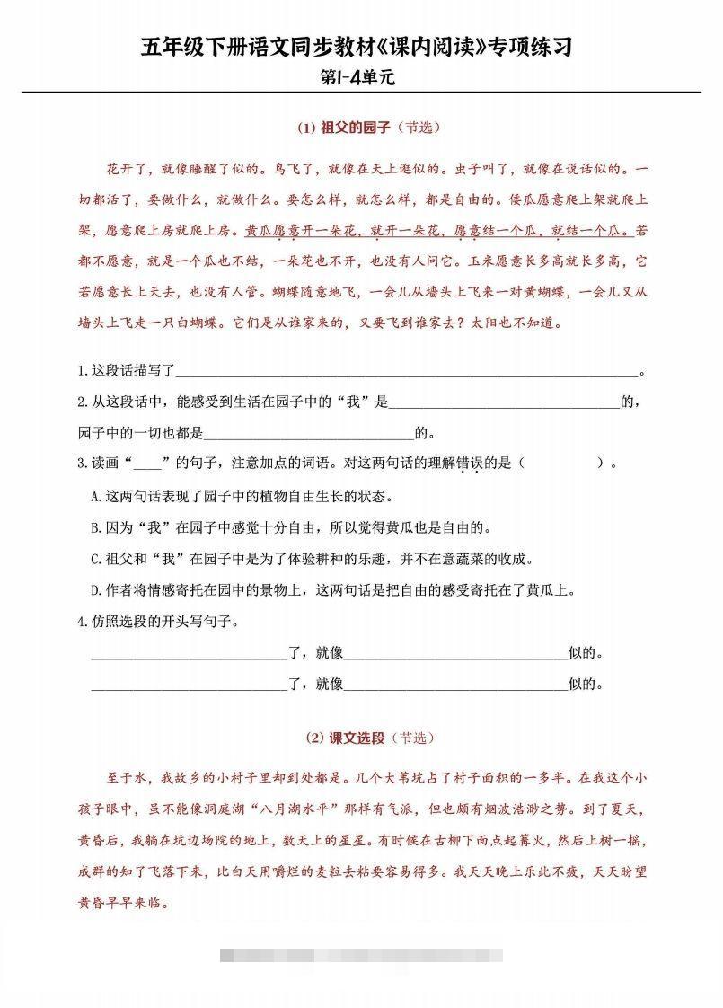 五年级下册语文《课内阅读》专练，同步教材1-4单元-资源V站
