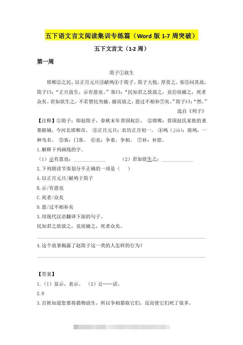 五下语文言文阅读集训专练篇（Word版1-7周突破）-资源V站